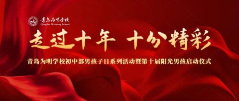 走过十年 十分精彩||青岛为明学校初中部举行男孩子日系列活动暨第十届阳光男孩启动仪式