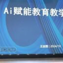 推进智慧校园建设,助力人工智能教育!青岛为明学校组织开展AI赋能教育教学专题培训