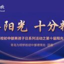 十年阳光 十分精彩||青岛为明学校初中部男孩子日系列活动之第十届阳光男孩总决选圆满成功