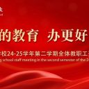 【做更好的教育 办更好的学校】青岛为明学校召开24-25学年第二学期全体教职工开学工作会