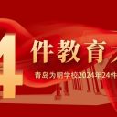 新年序开迎元旦,荣耀十载续华章!青岛为明学校2024年24件教育大事启新程!