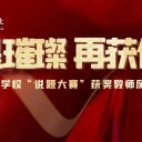 青岛为明学校教师参加新区第四届教学节“说题大赛”获优异成绩!