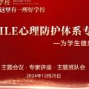 【关爱心灵守护成长】青岛为明学校“为明SMILE心理防护体系”正式发布,首都师范大学心理健康专家参加研讨会并做专题报告