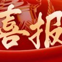 喜报!青岛为明学子参加第八届“希望颂”全国青少年书画艺术大赛获优异成绩!
