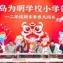 看萌娃花样“闯关”!青岛为明学校小学部一二年级期末“乐考”精彩记录!