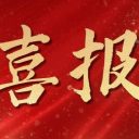 喜报!青岛为明学校课题获2024年度教育部中外人文交流专项课题立项!