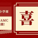 为明学子实力强 国际舞台放光芒!青岛为明学校小学部参加澳大利亚数学AMC竞赛获优异成绩