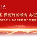【减负•增效】做更好的教育 办更好的学校|青岛为明学校召开24-25学年第二学期毕业班工作会