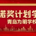 喜报!青岛为明学校成功授权成为诺奖计划学校