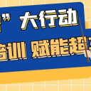 “引智” 大行动!青岛为明学校小学部邀请专家做主题培训,赋能教学“弯道超车”!