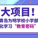 7大项目!解锁青岛为明学校小学部项目化学习“教育密码” !