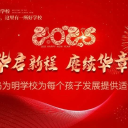 校园春晚|| 青岛为明学校2025教职工新春主题联欢活动奏响蛇年最强音
