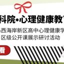 新区高中心理健康教育公开课展示研讨活动在青岛为明学校成功举行