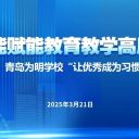 青岛为明学校智启AI教育新篇——人工智能专题培训赋能教育教学高质量发展!