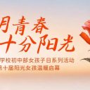 为明青春 十分阳光||青岛为明学校初中部女孩子日系列活动暨第十届阳光女孩温暖启幕