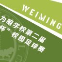 青春无畏 绿茵追梦||青岛为明学校第二届“校长杯”校园足球赛正式开幕