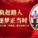 星光不负赶路人 青春逐梦正当时||青岛为明学校高中部高二年级举行24-25学年第一学期期末表彰大会
