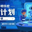 “诺奖计划”即将开课,青岛为明学子开启未来前沿科技探索之旅!
