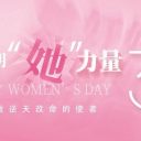 致敬为明“她”力量|青岛为明学校庆祝第115个“三八”国际劳动妇女节