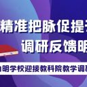九节课例获高评,学科特色显成效!青岛为明学校小学部迎接教科院教学调研指导