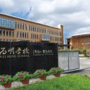 青岛为明学校2025年自主招生实施方案