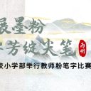 “玩” 转汉字美学!青岛为明学校小学部教师粉笔字大赛尽显风采!