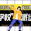 叮,“好学校”派送中!哪所学校呢?