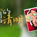 【全环境立德树人】青岛为明学校中小学部开展清明节主题教育活动
