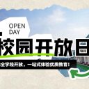 重磅来袭!青岛为明学校五一开放日,小、初、高、国际全学段开放,一站式体验优质教育!