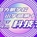 乘科技翅膀 逐梦想星光||青岛为明学校第十届科技节圆满落幕