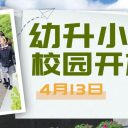 4月13日,青岛为明学校小学部幼升小校园开放日邀您共启成长新篇