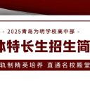 2025青岛为明学校高中部艺体特长生招生简章——双轨制精英培养 直通名校殿堂