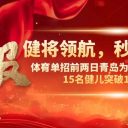 健将领航,秒杀全场!体育单招前两日青岛为明“闪电军团”15名健儿突破11秒大关