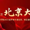 圆梦为明,巅峰相见!祝贺青岛为明学校2021届毕业生董宸菲、胡艺潇推免至北京大学!