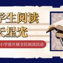 点亮学生阅读的满天星光||青岛为明学校小学部开展全民阅读活动