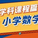 【为明探校·学科课程篇】小学数学课程