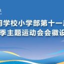 青岛为明学校小学部举办第十一届体育节会徽设计展:探索海洋奥秘 绽放运动活力!