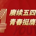 五四这“YOUNG”过|赓续五四薪火 青春挺膺担当——青岛为明学校团委开展五四青年节系列主题活动