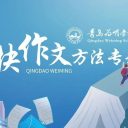 青岛为明学校:“简快作文”专题培训,专家赋能开启学生写作能力飞跃之旅