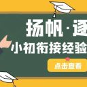 贯通式培养!青岛为明学校召开小初衔接经验分享会,点亮六年级学子成长新征程