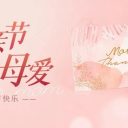 以爱之名 致敬母亲||青岛为明学校祝天下所有母亲节日快乐!