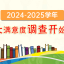 2024-2025学年家长满意度调查开始啦!