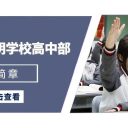 青岛为明学校2025年高中部招生简章