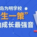 【师生交响曲】青岛为明学校“一生一策”奏响成长最强音
