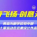 青春飞扬 创意无限||青岛为明学校初中部第十届运动会会徽设计作品展