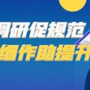 专家调研促规范 深耕细作助提升||新区教科院莅临青岛为明学校开展教学指导工作
