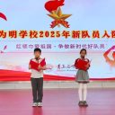 红领巾爱祖国·争做新时代好队员||青岛为明学校小学部2025年入队仪式圆满举行