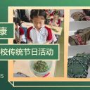 粽叶飘香 情浓端午||青岛为明学校师生举行丰富多彩的主题活动