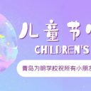 童心筑梦 快乐起航||青岛为明学校小学部多彩活动庆“六一”!
