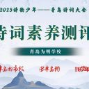 青岛为明学子参加青岛诗词大会选拔,展示“诗韵少年”风采!